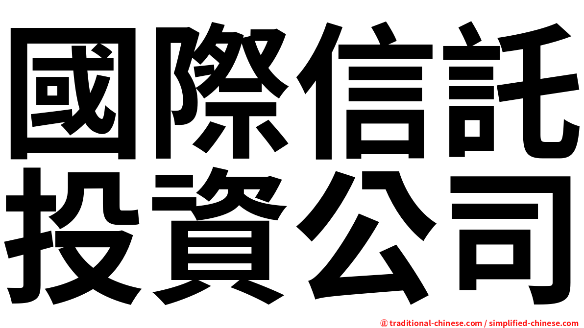 國際信託投資公司