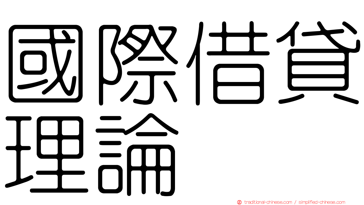 國際借貸理論