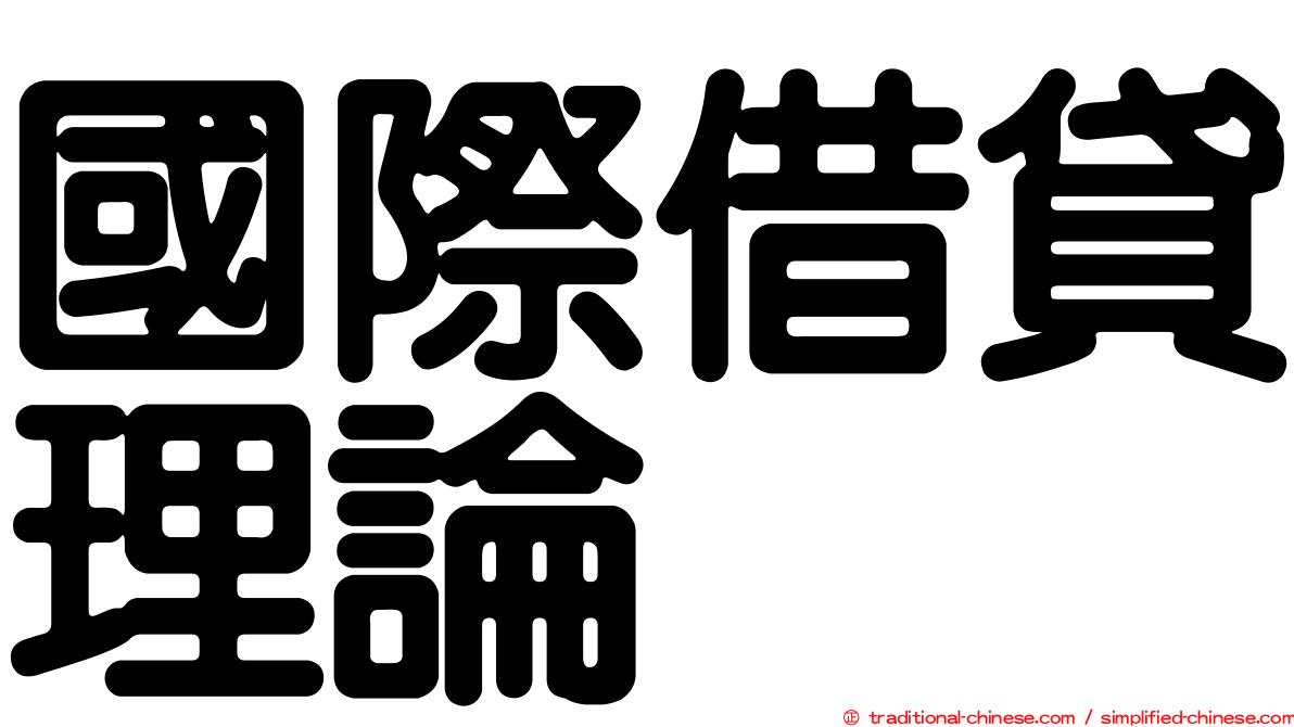 國際借貸理論