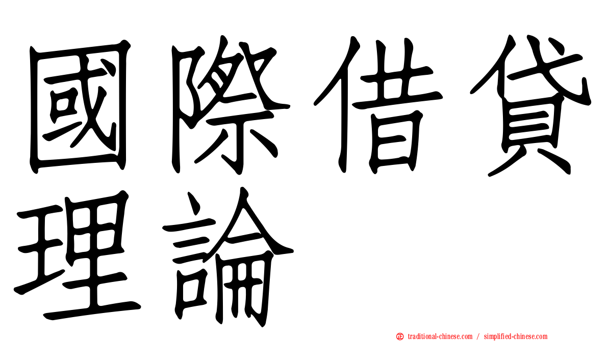 國際借貸理論