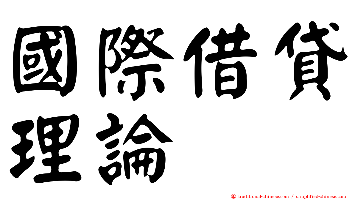 國際借貸理論