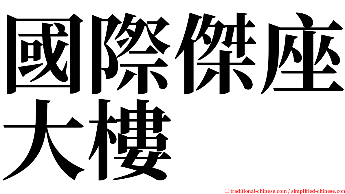 國際傑座大樓 serif font