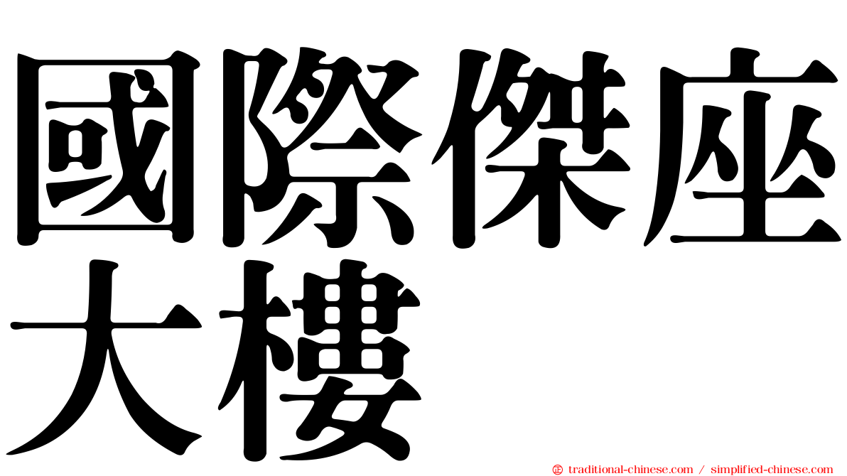 國際傑座大樓