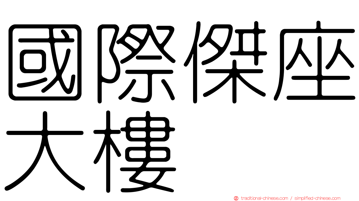 國際傑座大樓