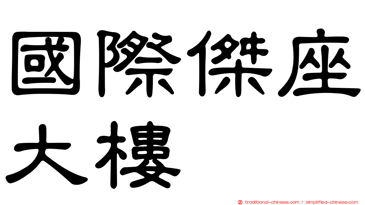國際傑座大樓