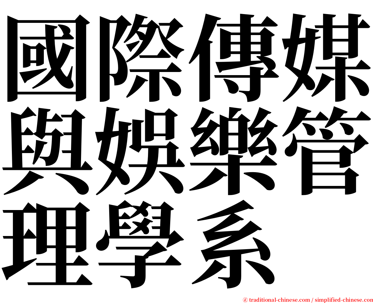 國際傳媒與娛樂管理學系 serif font