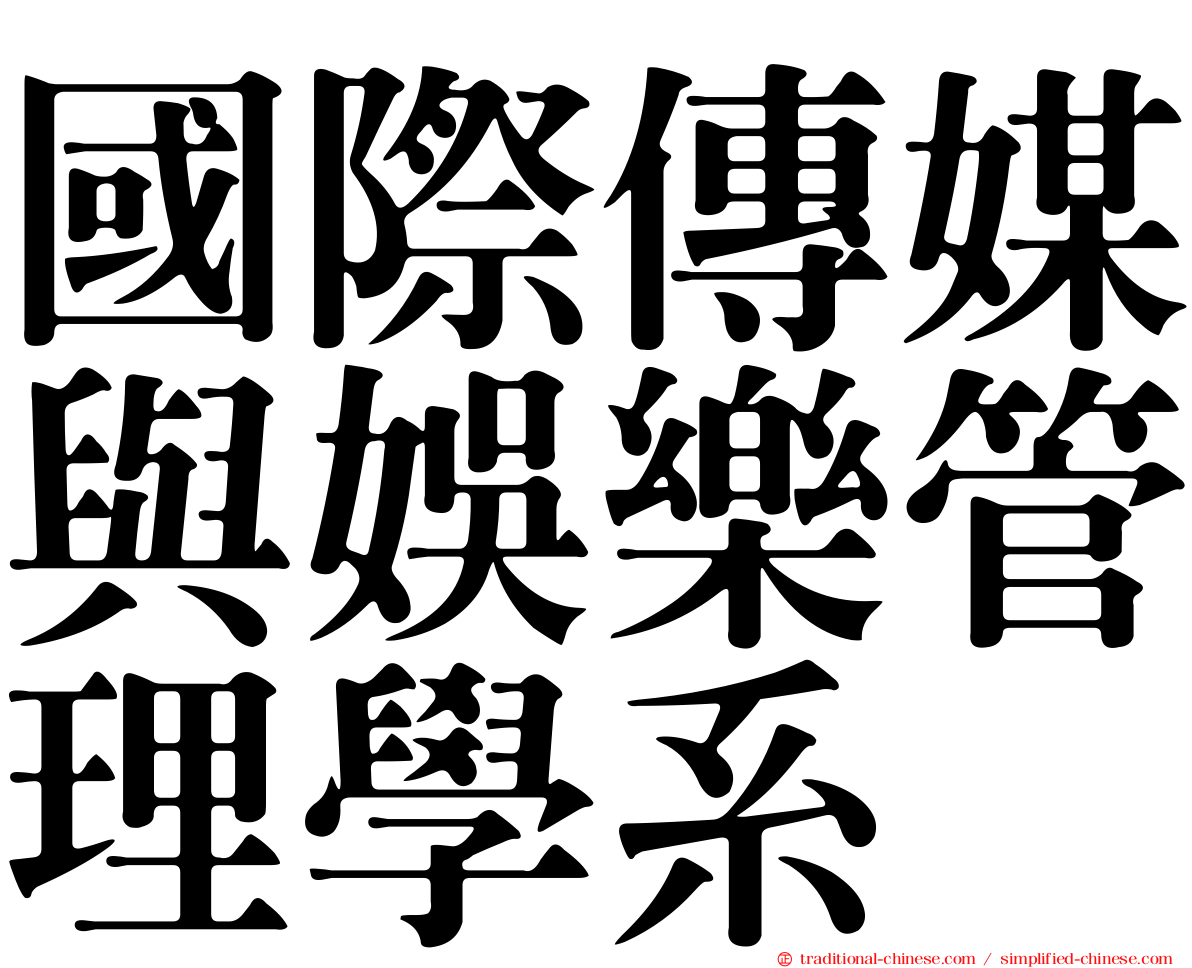 國際傳媒與娛樂管理學系