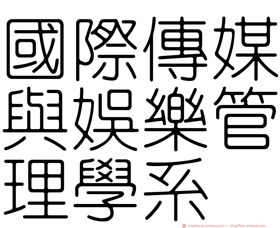 國際傳媒與娛樂管理學系