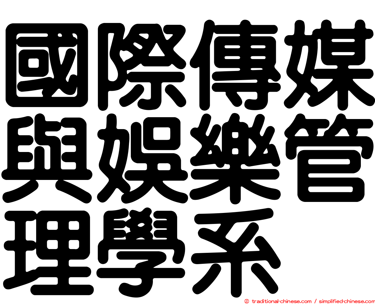 國際傳媒與娛樂管理學系