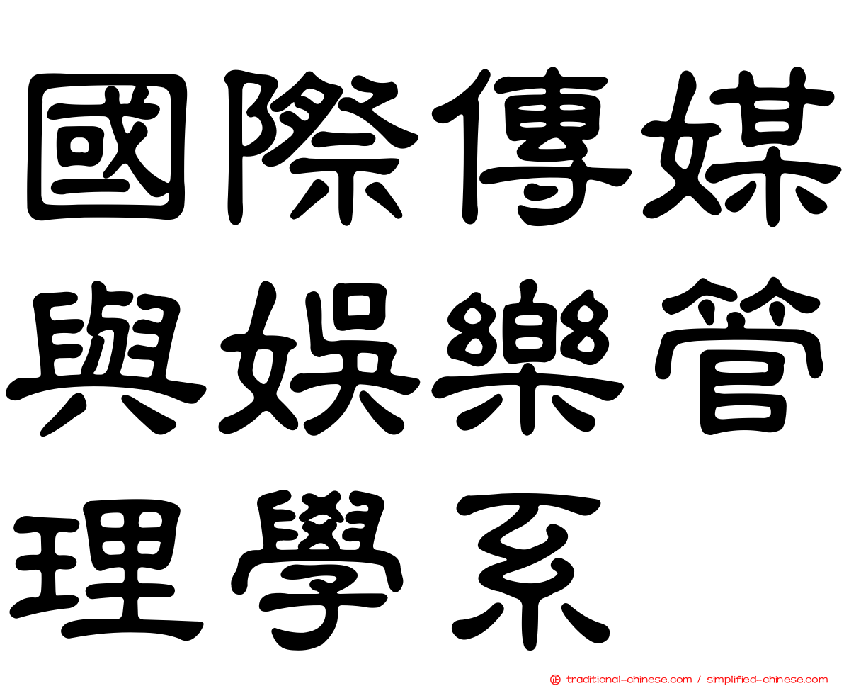 國際傳媒與娛樂管理學系