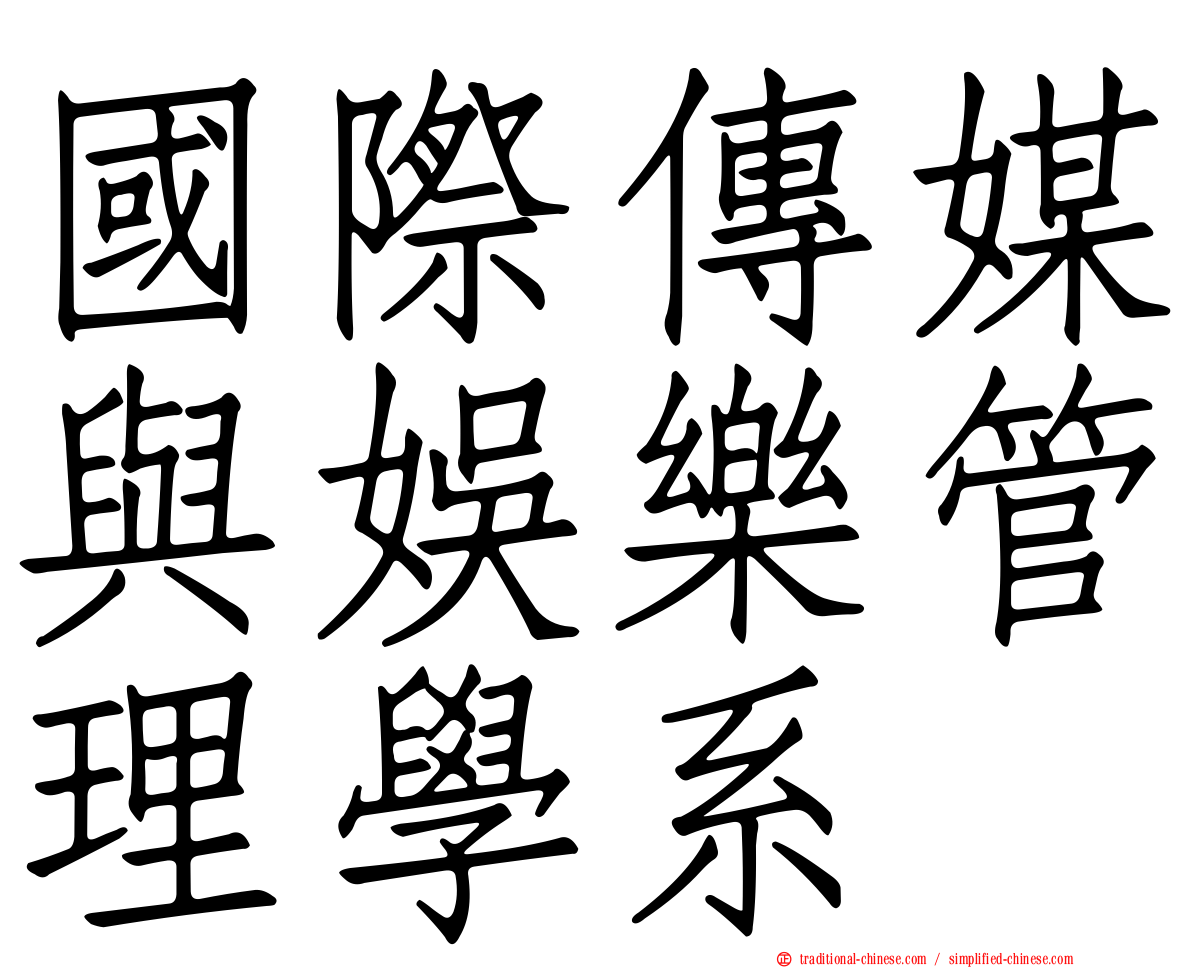 國際傳媒與娛樂管理學系
