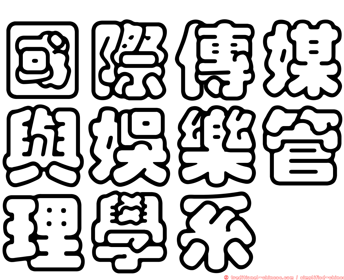 國際傳媒與娛樂管理學系