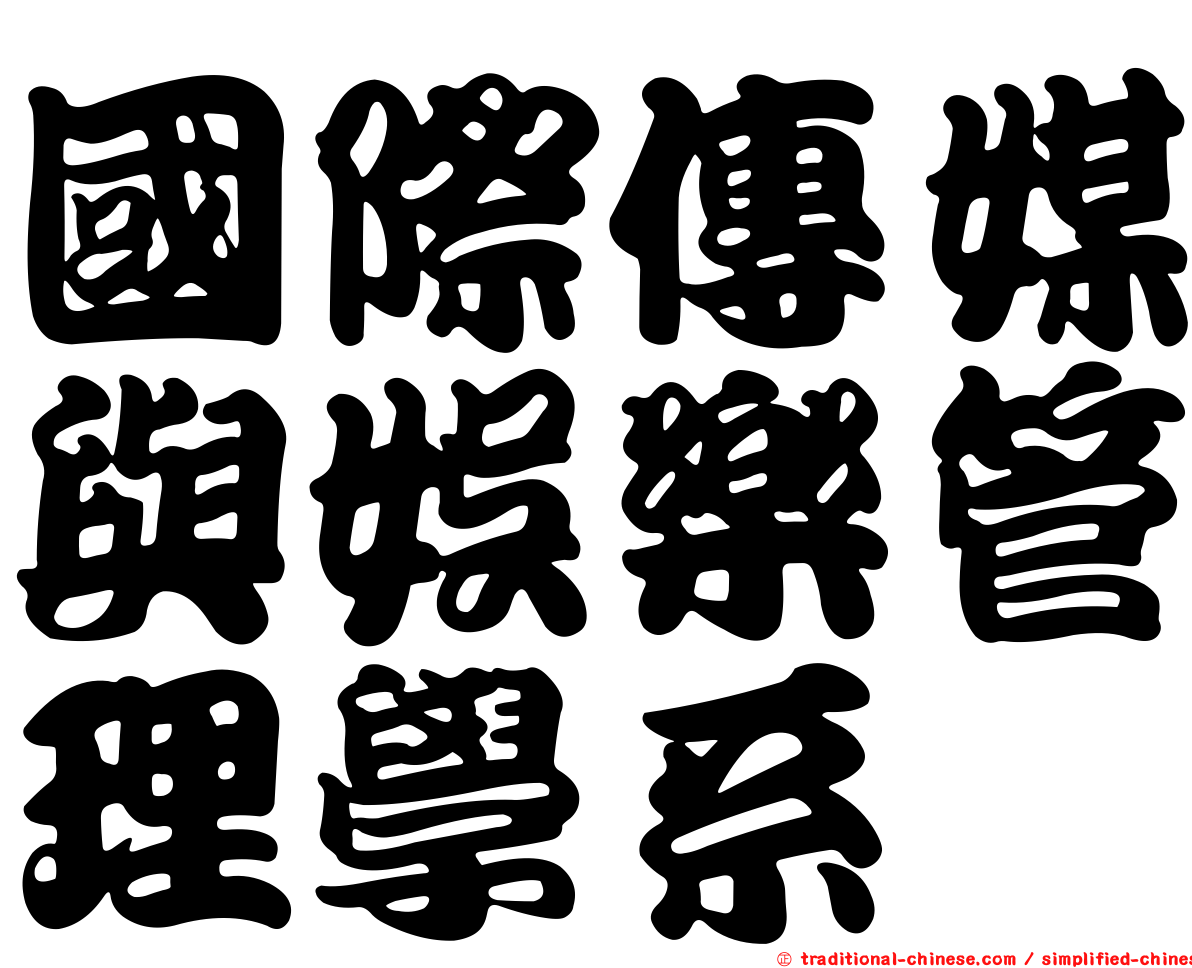 國際傳媒與娛樂管理學系