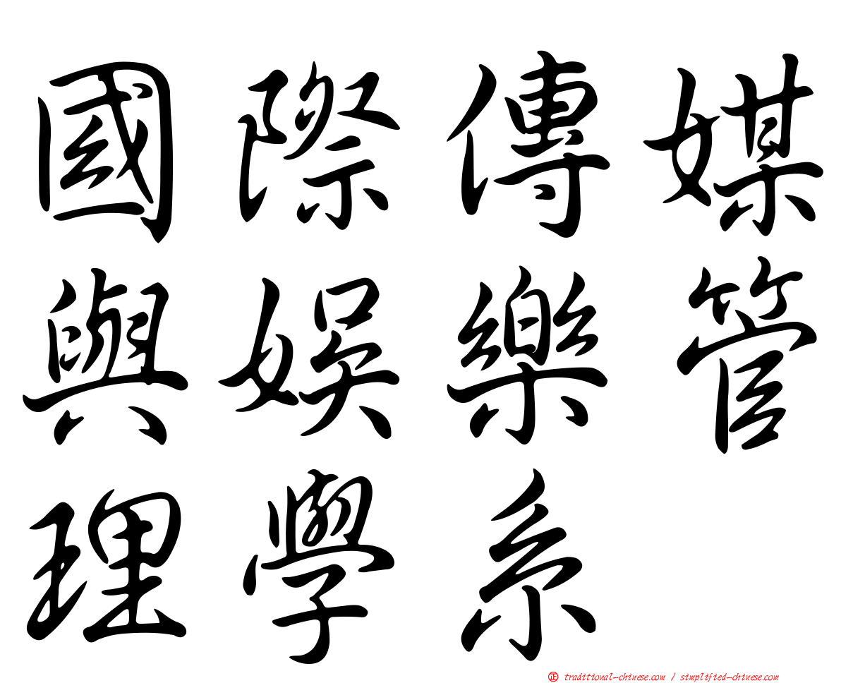 國際傳媒與娛樂管理學系
