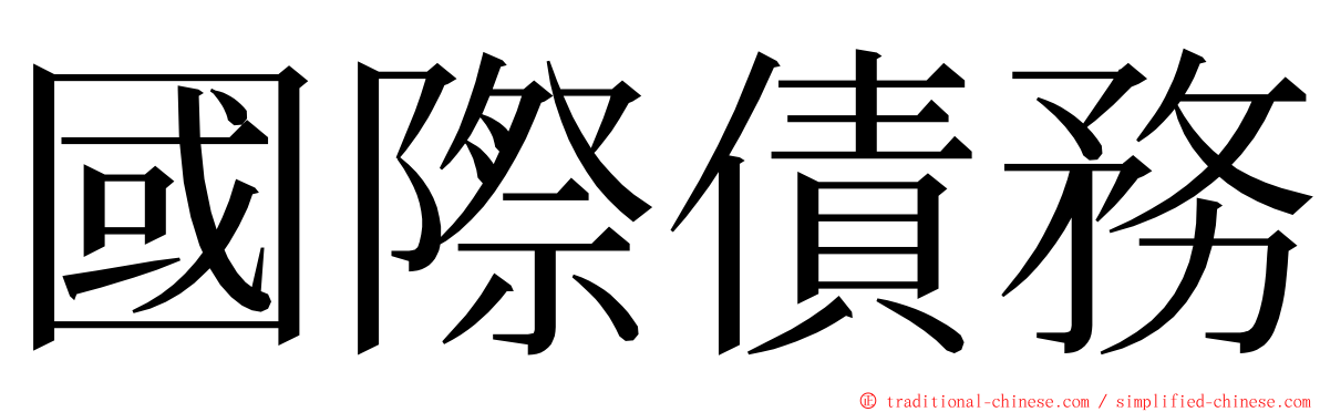 國際債務 ming font