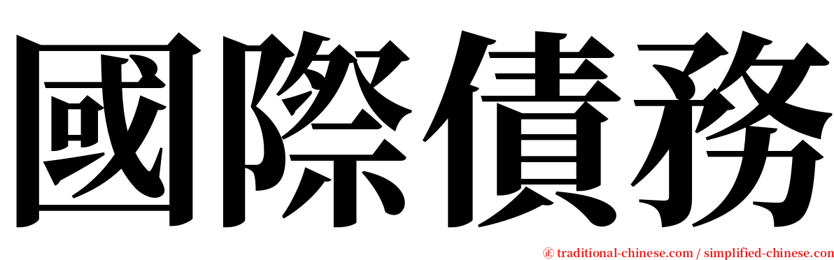 國際債務 serif font
