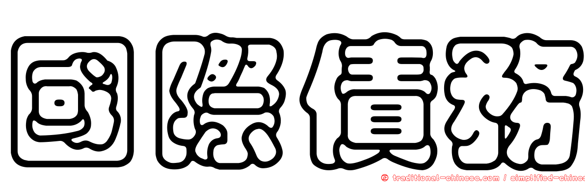 國際債務