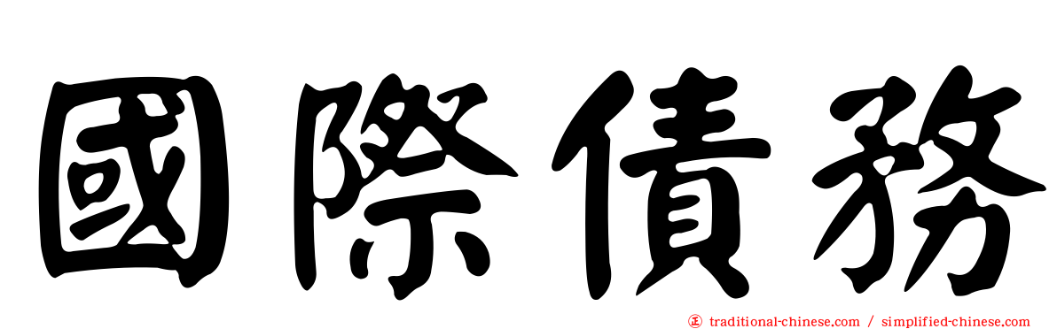國際債務