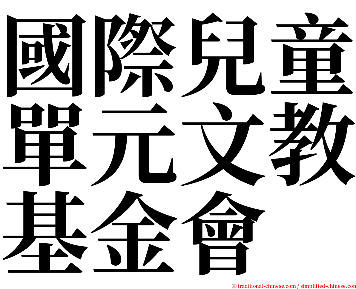 國際兒童單元文教基金會 serif font