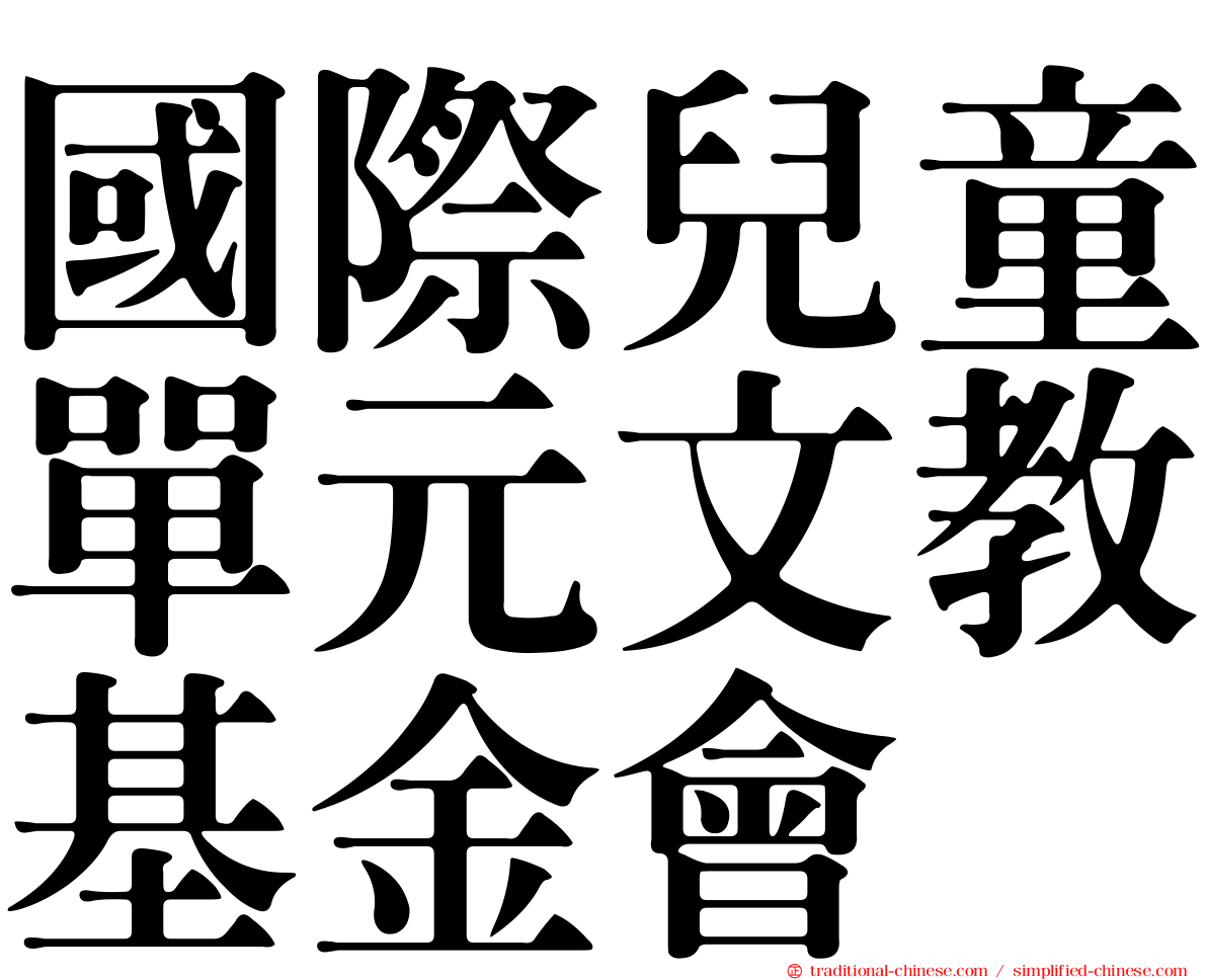 國際兒童單元文教基金會