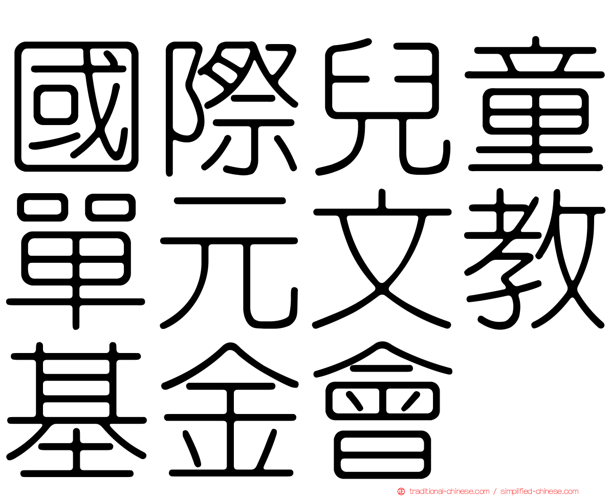 國際兒童單元文教基金會