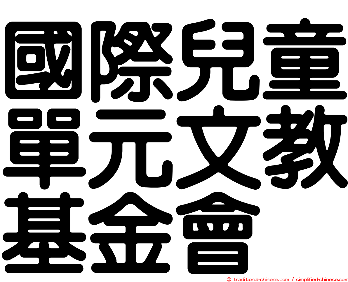 國際兒童單元文教基金會