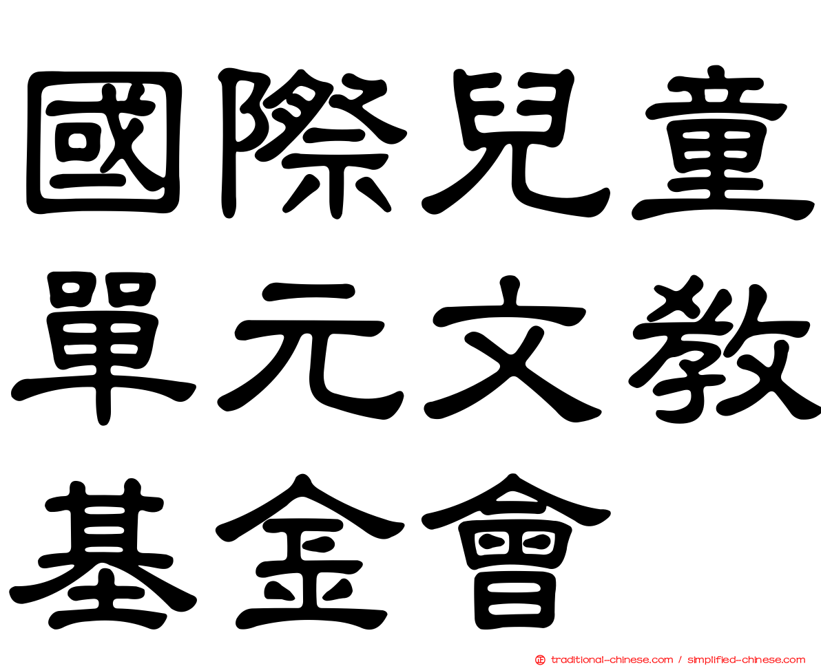 國際兒童單元文教基金會