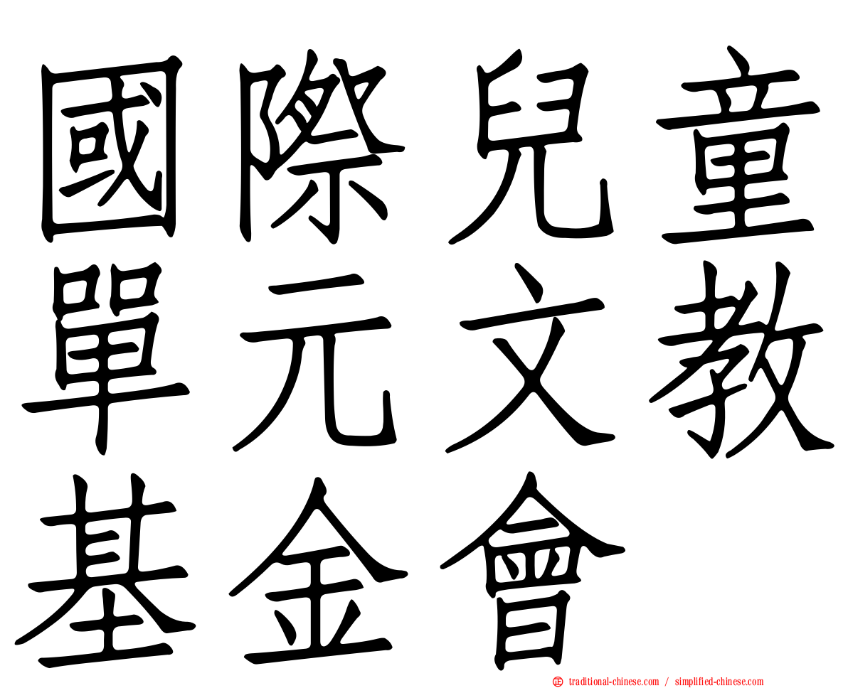 國際兒童單元文教基金會