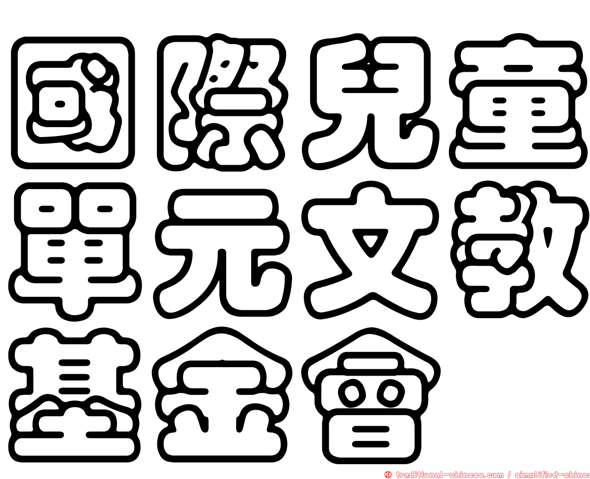 國際兒童單元文教基金會