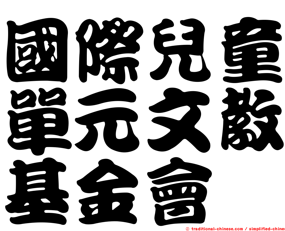 國際兒童單元文教基金會