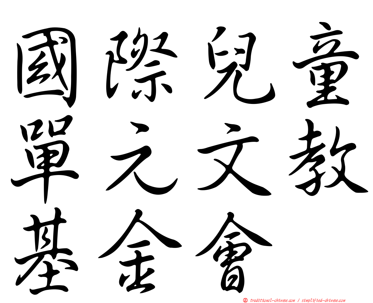 國際兒童單元文教基金會