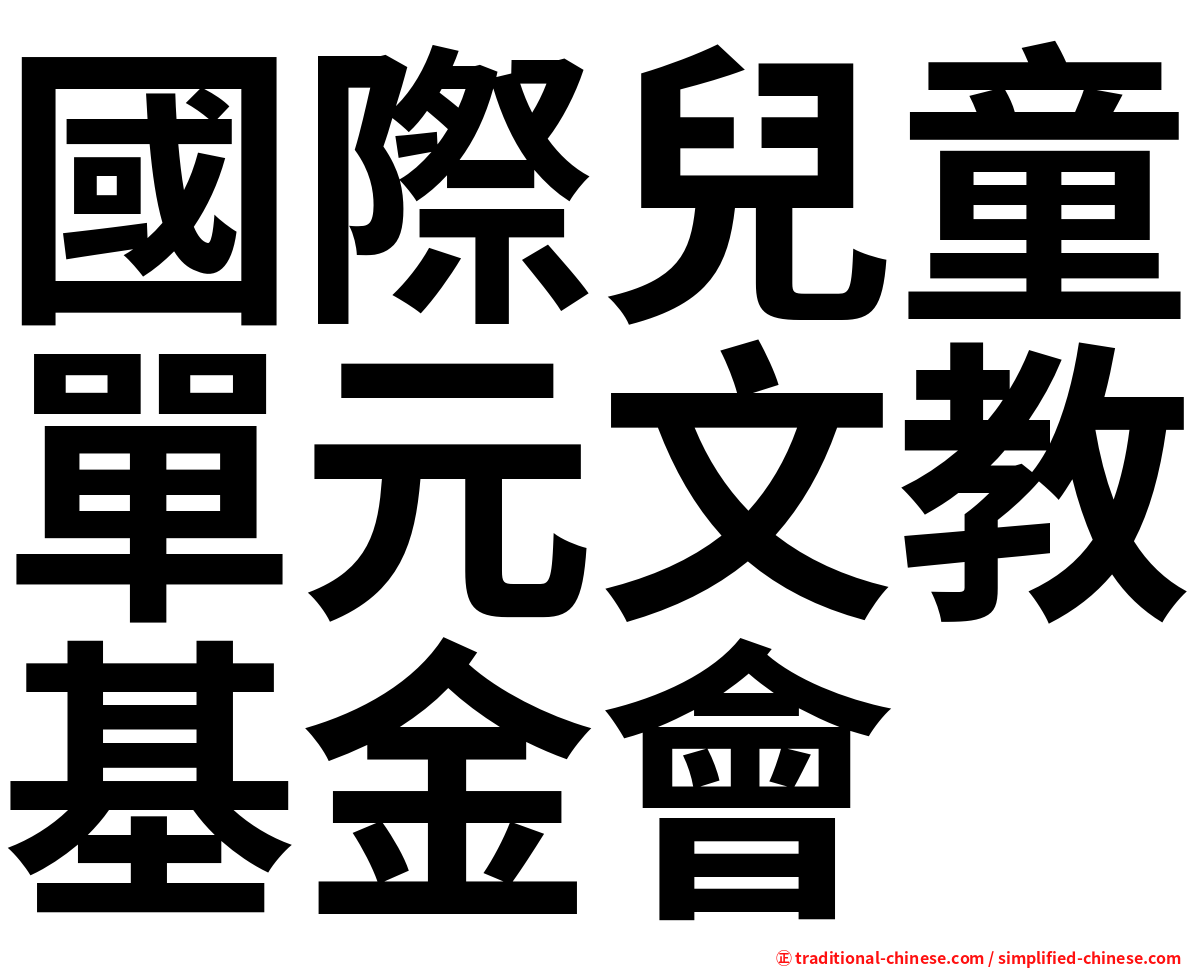 國際兒童單元文教基金會