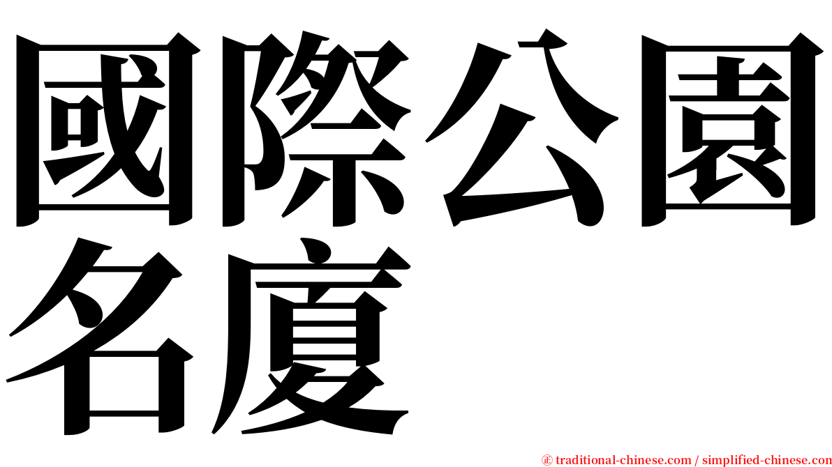 國際公園名廈 serif font