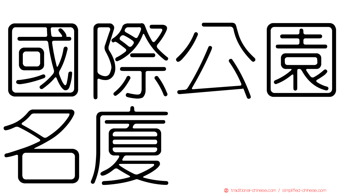 國際公園名廈