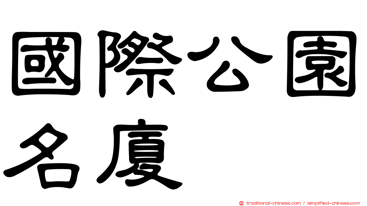 國際公園名廈