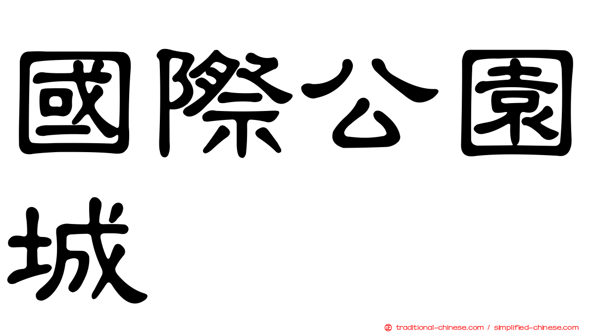 國際公園城