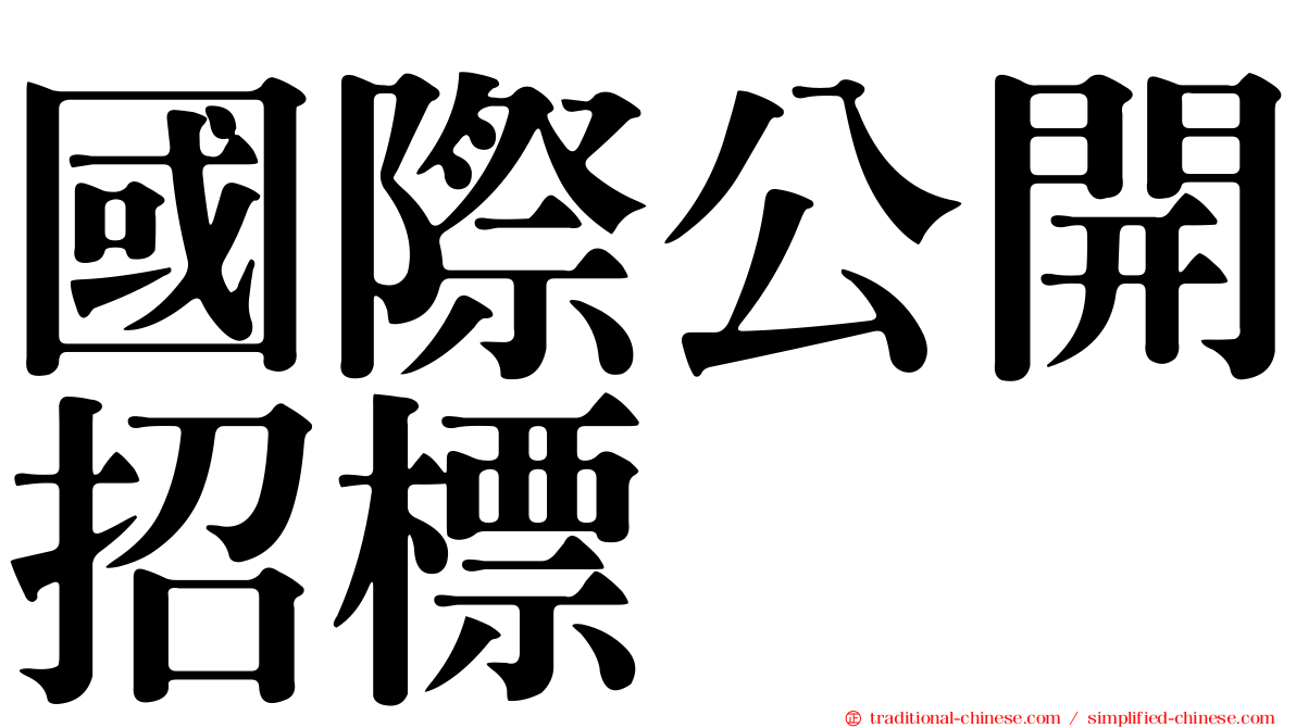 國際公開招標