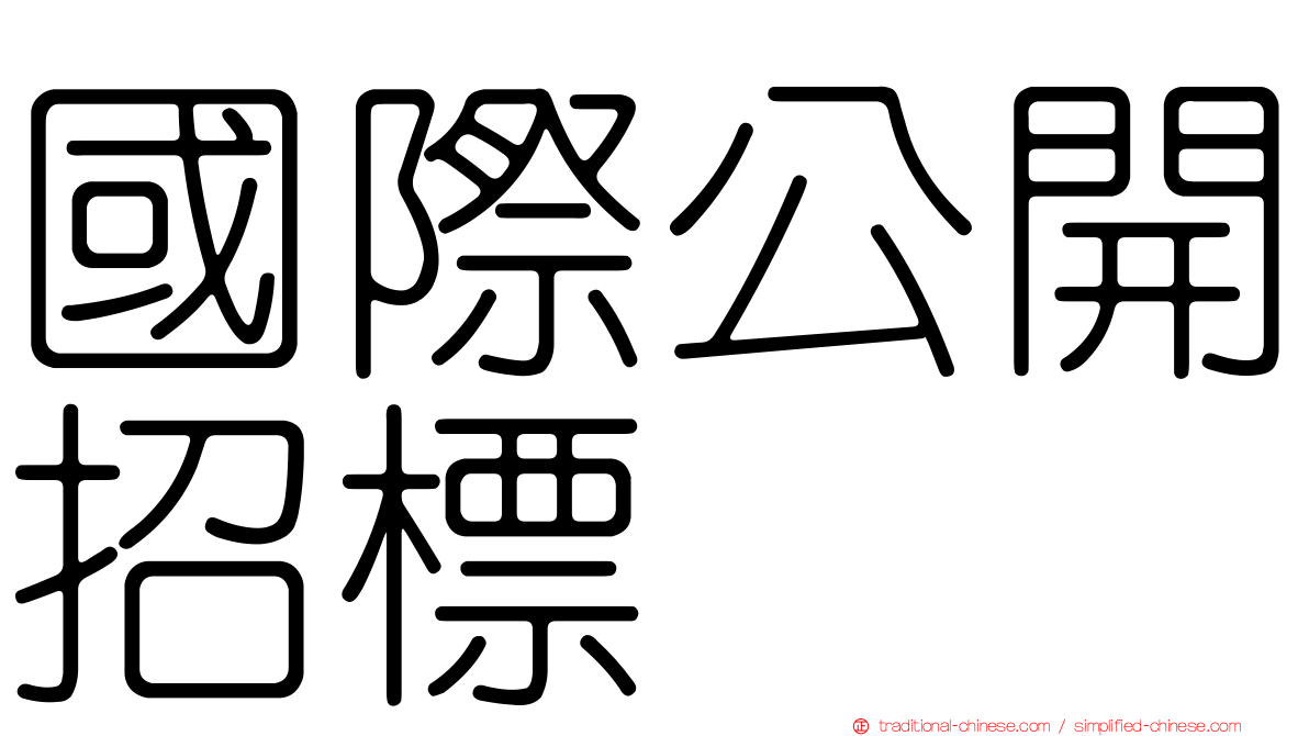 國際公開招標