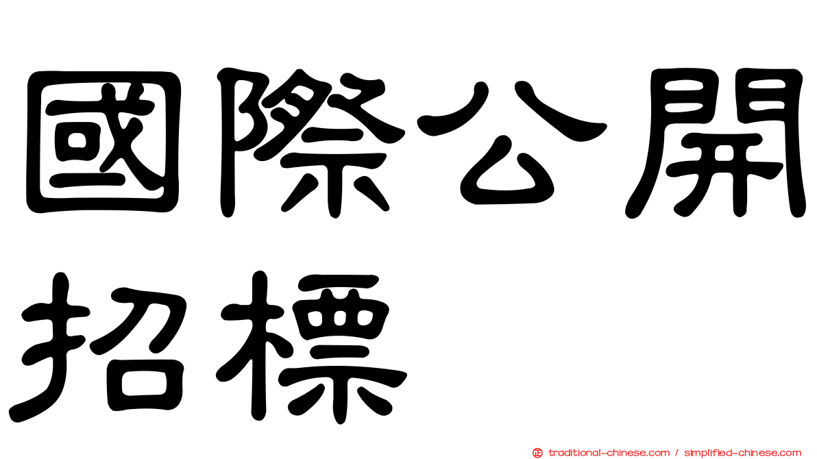 國際公開招標