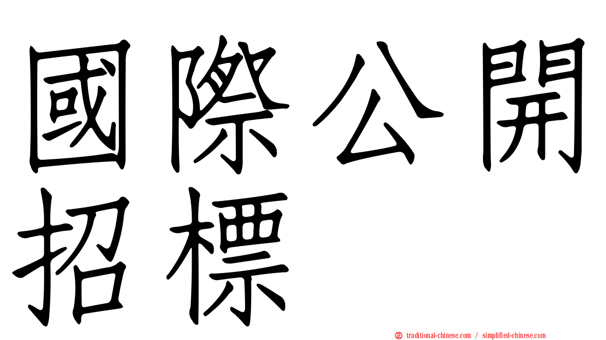國際公開招標