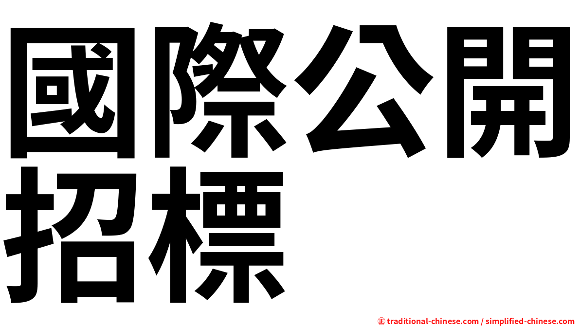 國際公開招標