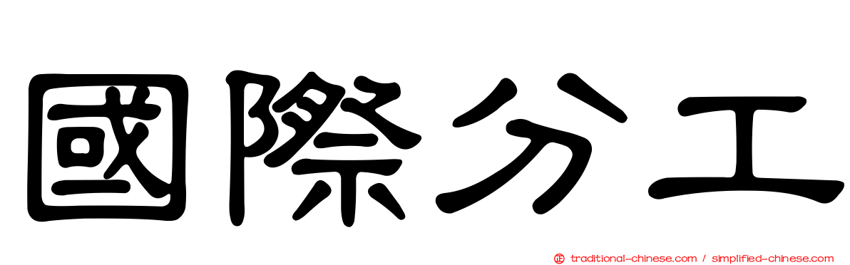 國際分工