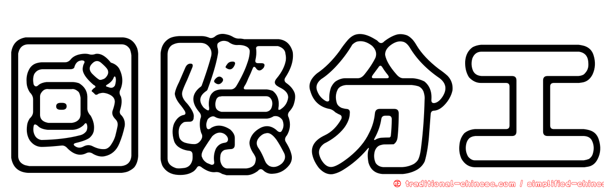 國際分工
