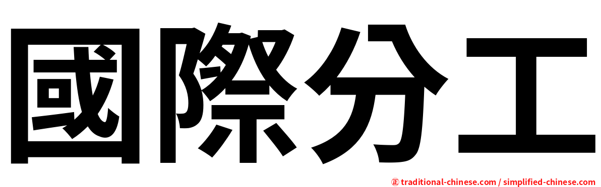 國際分工