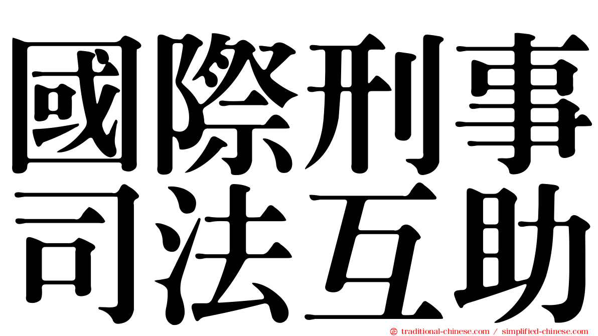 國際刑事司法互助