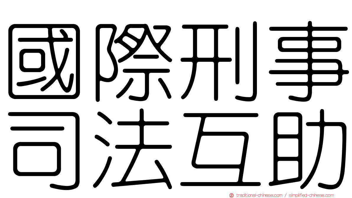 國際刑事司法互助