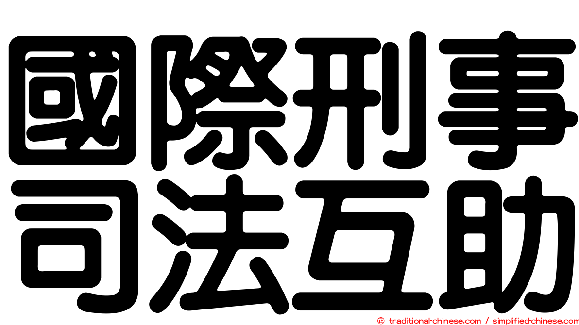 國際刑事司法互助