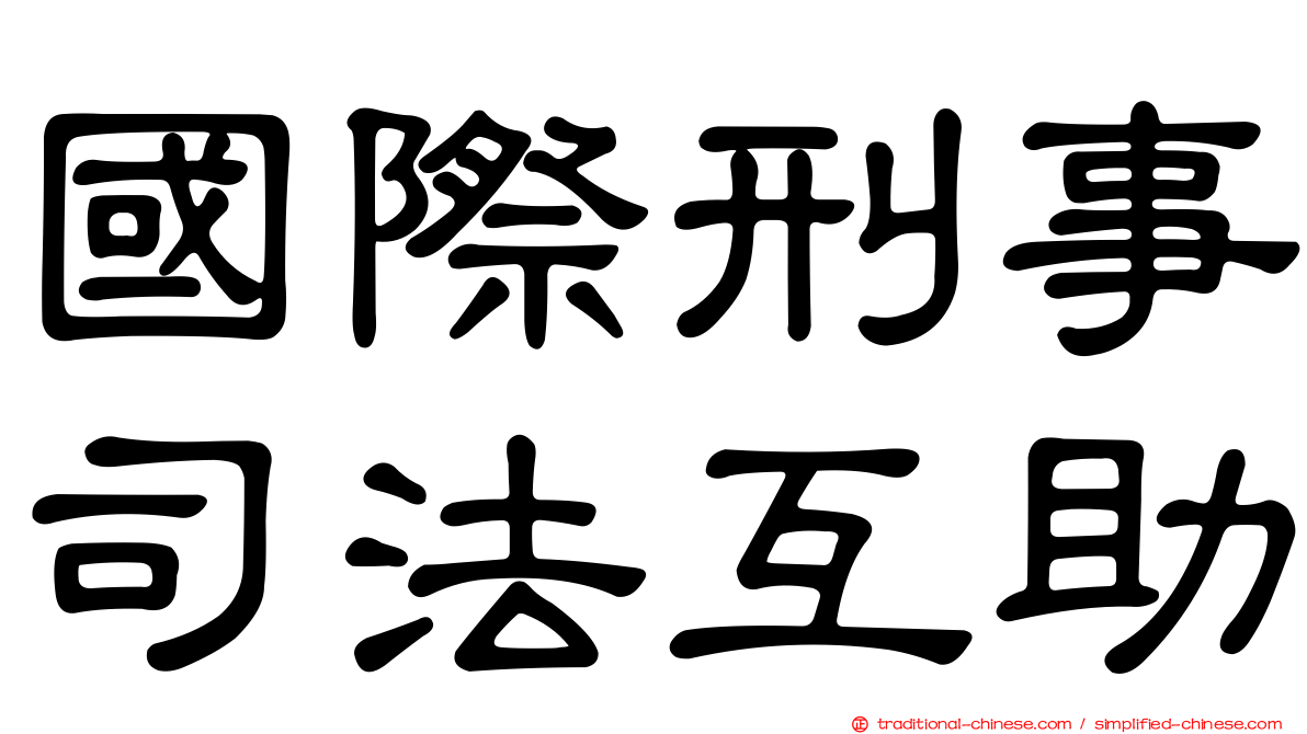 國際刑事司法互助