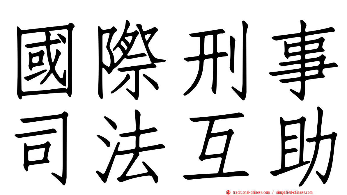 國際刑事司法互助