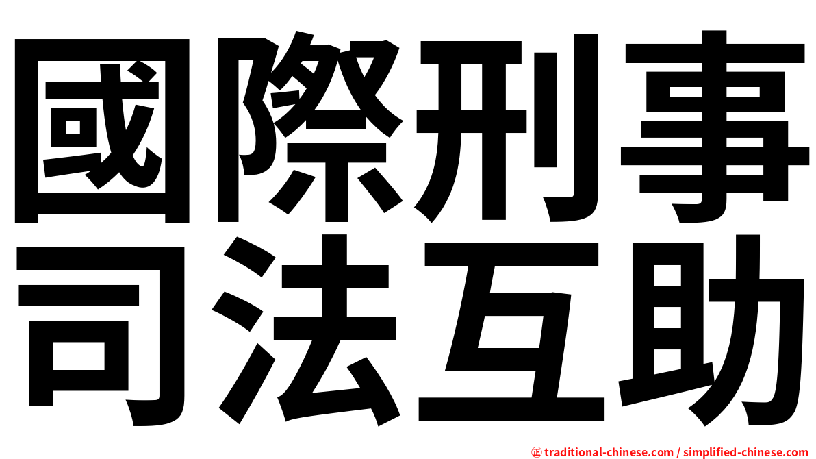 國際刑事司法互助
